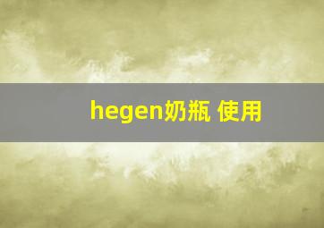 hegen奶瓶 使用